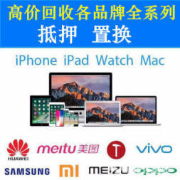 高價(jià)上門回收，誠(chéng)信典當(dāng)——手機(jī)、電腦、相機(jī)、iPad專業(yè)置換抵押